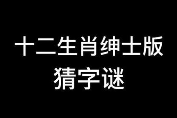 八拜之交打一个生肖(八拜之交打一生肖谜底)