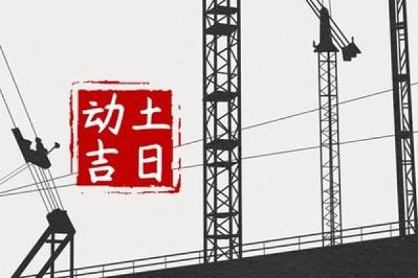 今日动土开工吉日吉时