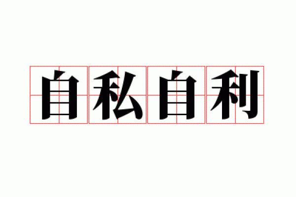 自私自利是什么生肖(自私自利打一肖)