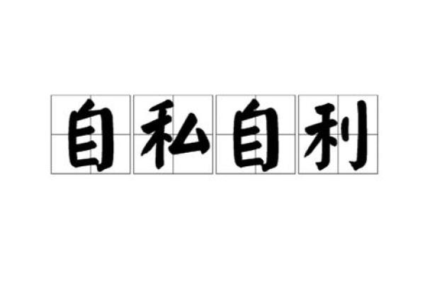 自私自利是什么生肖(自私自利打一肖)