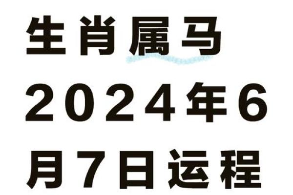 2024属马要小心一个人_属马人不能去的城市
