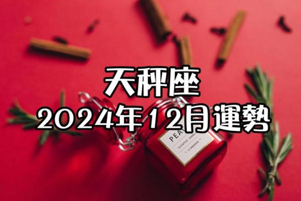 天秤星座运势_天秤星座运势2024年运程每日查询