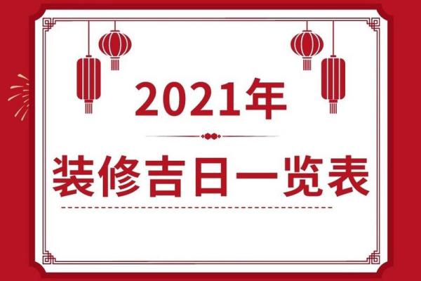 房子装修吉日黄道吉日