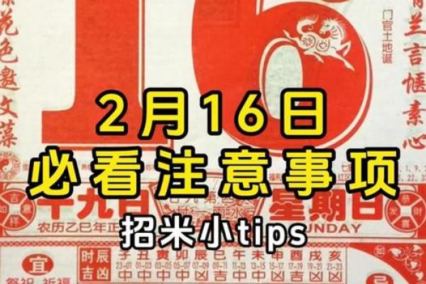 2025年2月16日黄道吉日