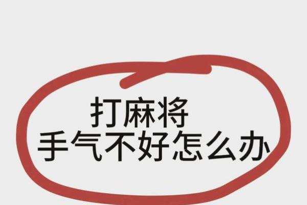 金牛座今天打麻将运势 金牛座今日麻将运势解析财运亨通还是手气不佳