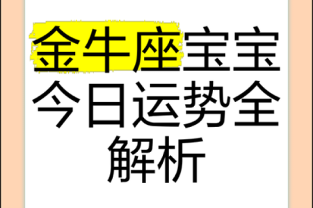 2025年3月30日金牛座今日运势和方向
