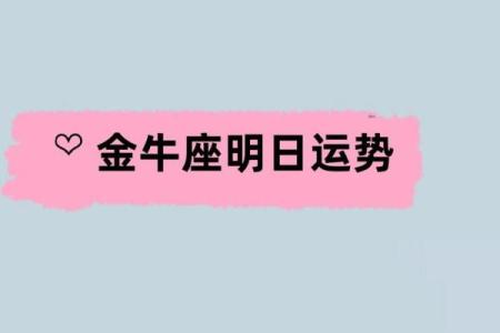 金牛座今日财运运势_金牛女今日最准运势