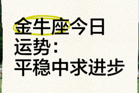 金牛座今曰运势_金牛座今日运势财运亨通感情升温事业顺利