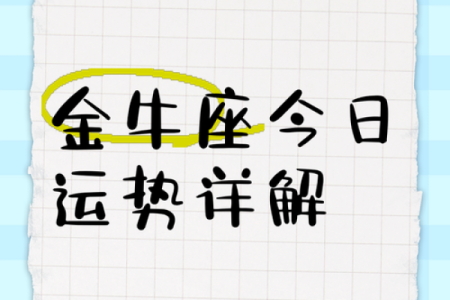 12月金牛座运势解析财运与爱情双丰收
