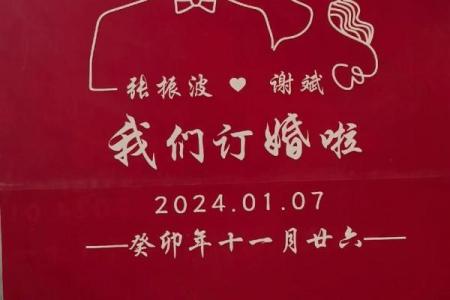 正月订婚的好日子