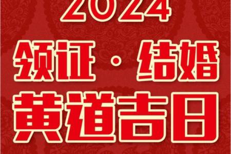 8月订婚黄道吉日查询2024年