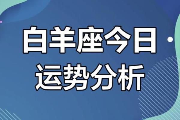 2025年3月29日白羊座今日运势运程