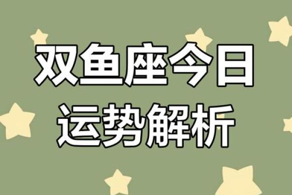 2025年3月28日双鱼座今日财运运势