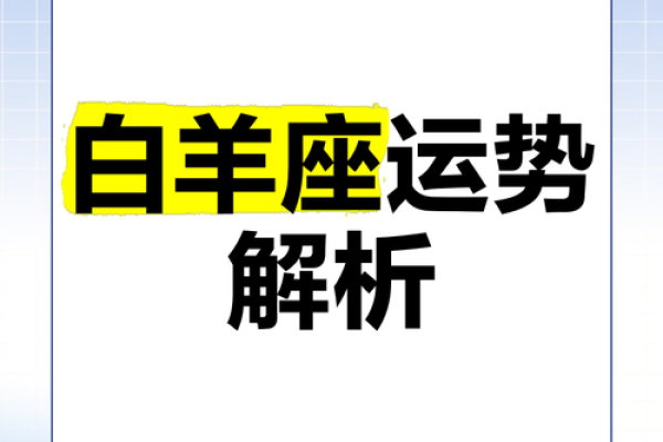 2025年3月31日白羊座运势(白羊座20213月份运势)