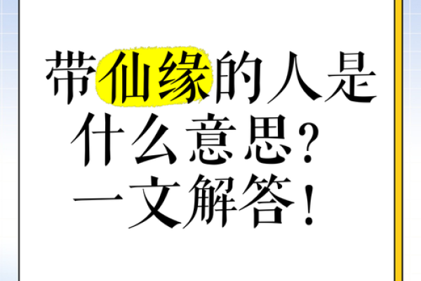 哪些生辰八字是带仙缘的_什么八字有仙缘和佛缘