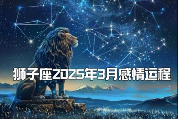 2025年3月30日狮子座男生今日运势