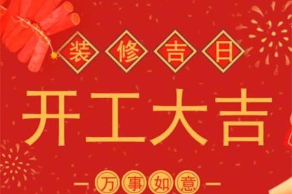 2022年7月装修开工黄道吉日
