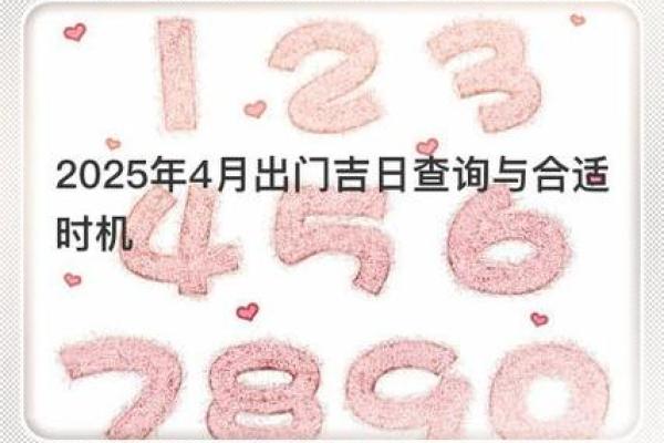 2025年4月开业吉日