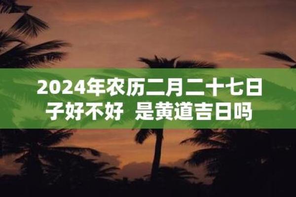 今年农历二月的黄道吉日