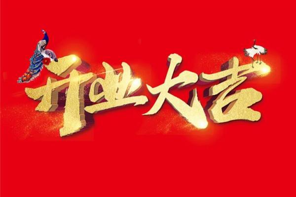x饮开业吉日(开业吉时吉日查询2020吉时)