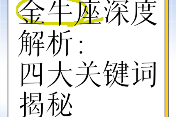 金牛座下个月的运势_金牛座下月运势大揭秘财运爱情事业全解析