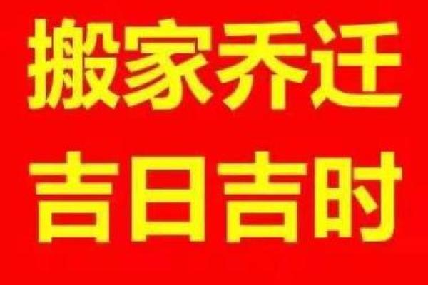 农历二月适合搬家的黄道吉日吉时