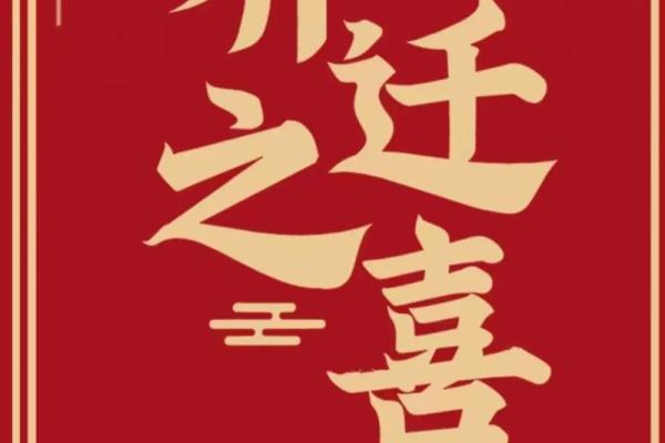 乔迁的好日子(乔迁的好日子2025年是哪一天)