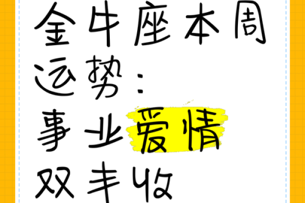 金牛座女生今日运势财运爱情双丰收好运连连惊喜多
