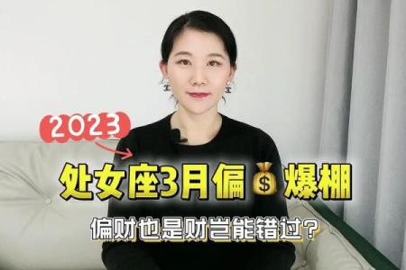 2025年3月29日处座今日偏财运势