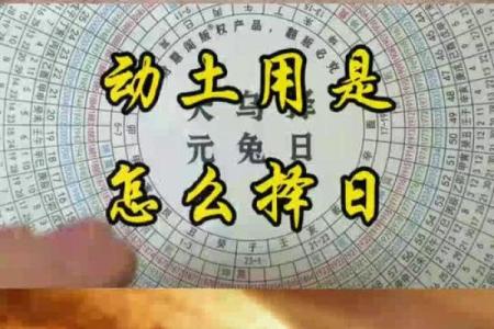 开山动土怎么择日