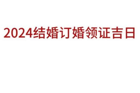 二月适合领证的日子