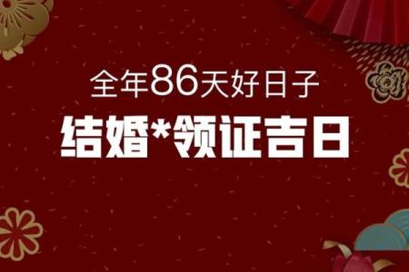2024年2月领证吉日一览表(2024年2月结婚黄道吉日)