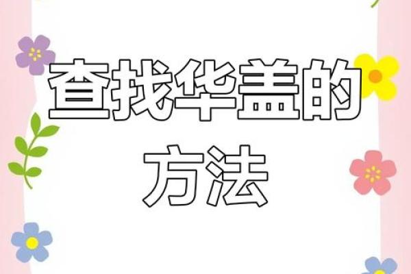 免费八字测华盖 八字华盖在线查询