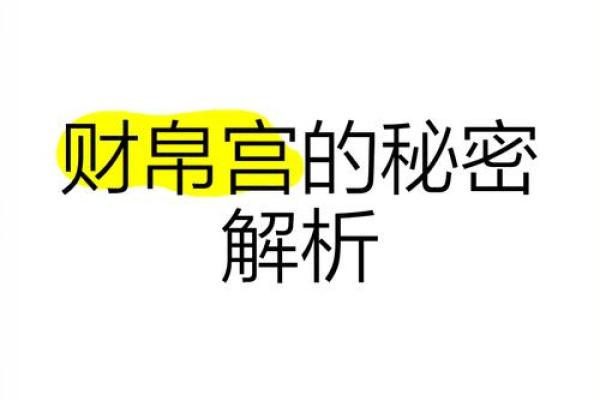 财帛宫代表什么意思_财帛宫代表什么意思全面解析财帛宫的含义与作用