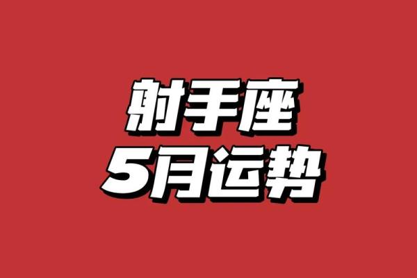 女射手座今日运势星座屋_女射手座今日运势解析星座屋独家预测