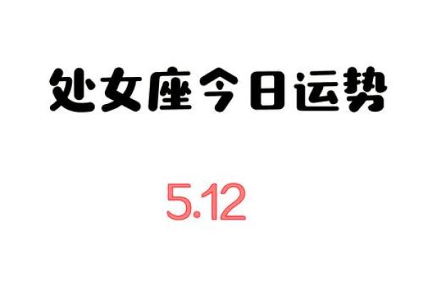 处女座今日运势星座运势 处女座今日运势解析事业爱情财运走势全揭晓