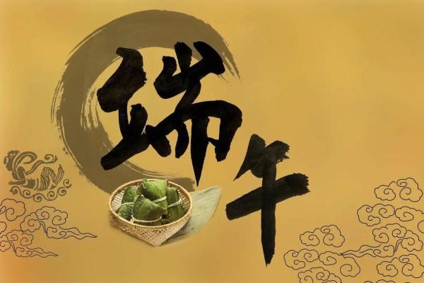 端午不能说快乐
