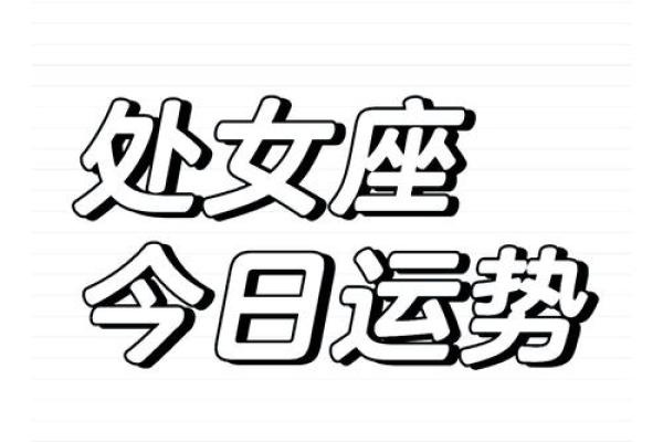 处女座本周运势解析事业爱情双丰收好运爆发