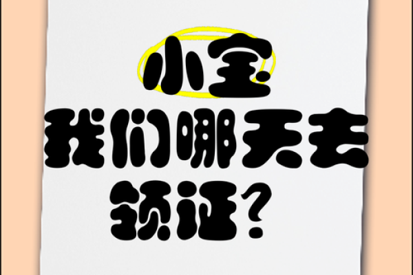 哪天适合领证