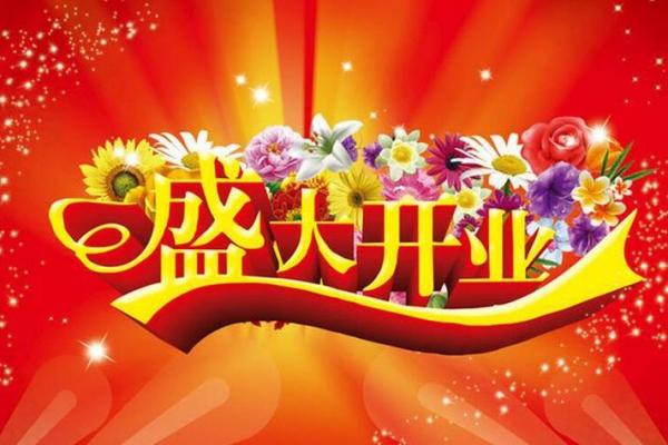 2023二月开业吉日(2021年2月23日开业)