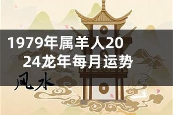 1979年属羊人2024年运势及运程_1979年属羊运程2023