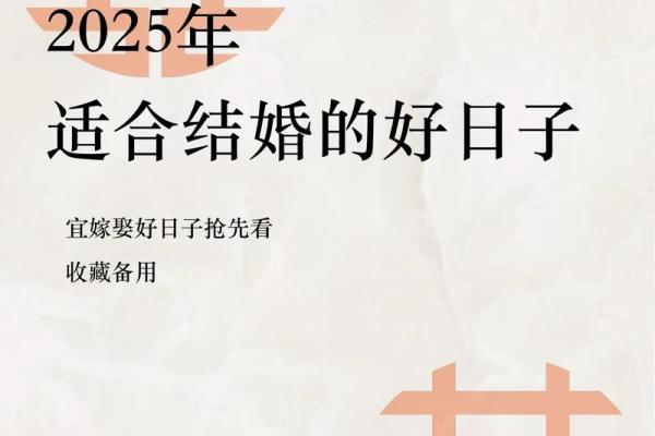 2025十月结婚吉日