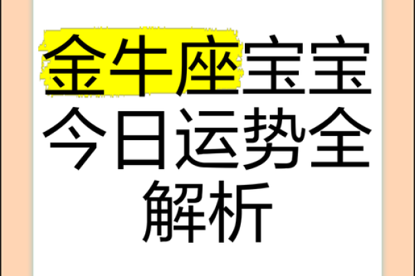 金牛座4月18日运势 金牛座4月18日运势解析财运与爱情双丰收