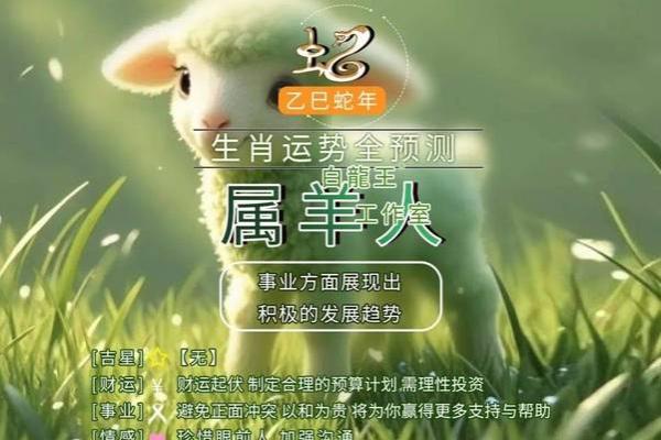 属羊2025年的运气和财运怎么样_属羊人2025年全年运势详解