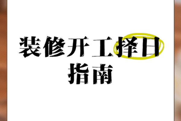 五月份装修开工吉日查询