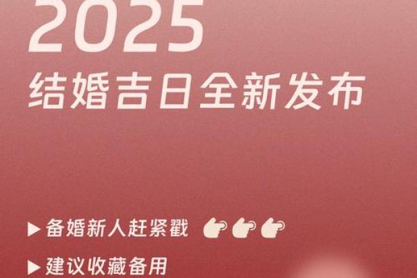 2025年农历适合结婚的日子