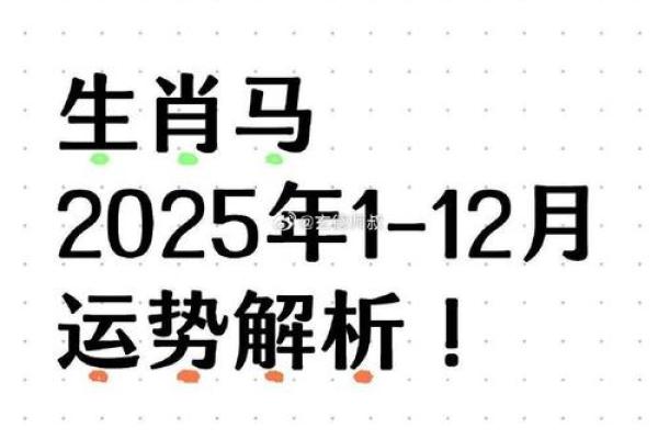 1978年属马人2025年运势详解及每月运程完整版