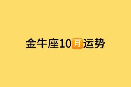 金牛座6月运势_金牛座6月运势事业