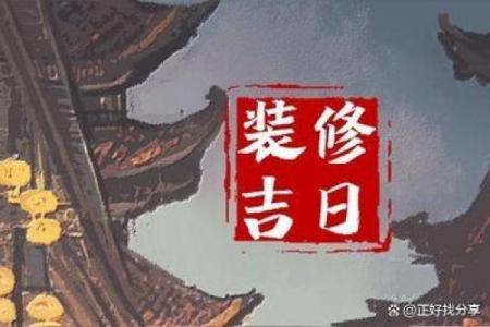 装修用什么日子最吉利