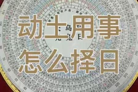 阳宅动土择日